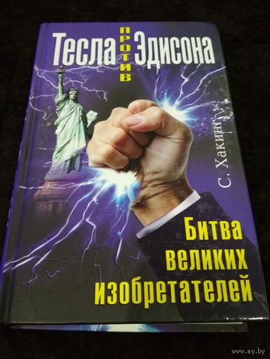 Тесла против Эдисона. Битва великих изобретателей