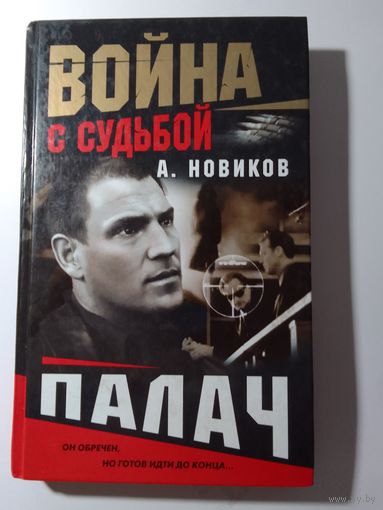 А. Новиков Палач