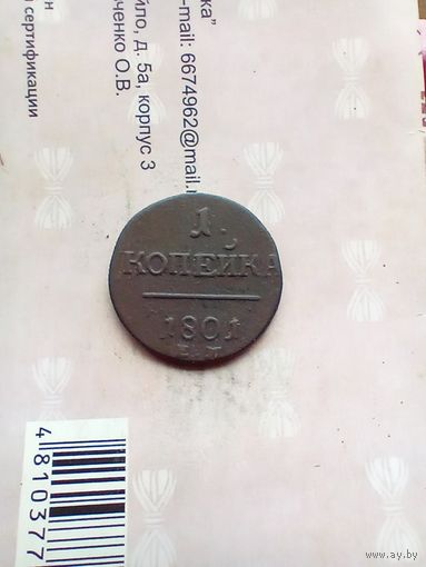 1 копейка 1801 года