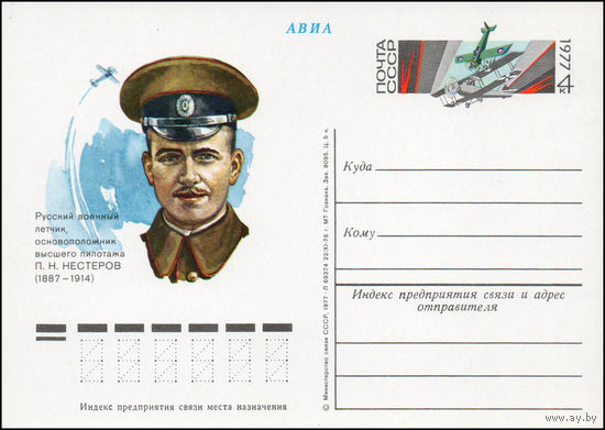 Почтовая карточка СССР с оригинальной маркой N 45 (22.02.1977)	"90 лет со дня рождения П.Н. Нестерова"