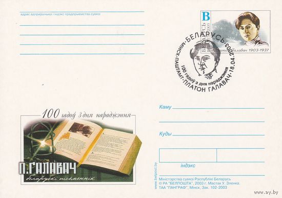 Беларусь 2003 ПК с ОМ со СГ 100 лет со дня рождения Головача П. (к5)