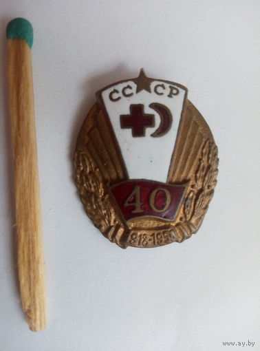 Знак. Обществу Красного креста и Красного полумесяца 40 лет. 1918-1958. тяжелый
