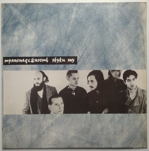 LP Звуки МУ - Транснадежность (1991)