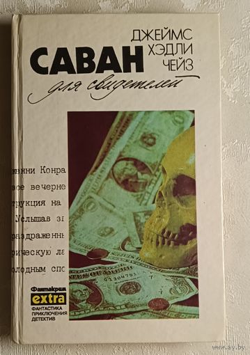 Чейз Джеймс Хэдли. Собрание сочинений в 7 т. Том 11 (дополнит.). Саван для свидетелей: Детектив. романы. 1993