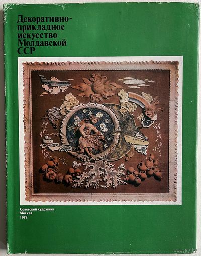 Лившиц М.Я. Декоративно-прикладное искусство Молдавской ССР. М. Советский художник. 1979г. 104 с., илл., Твердый переплет, суперобложка