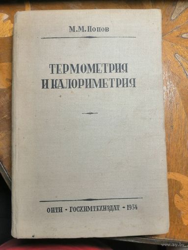 1934г, Попов, Термометрия и калориметрия