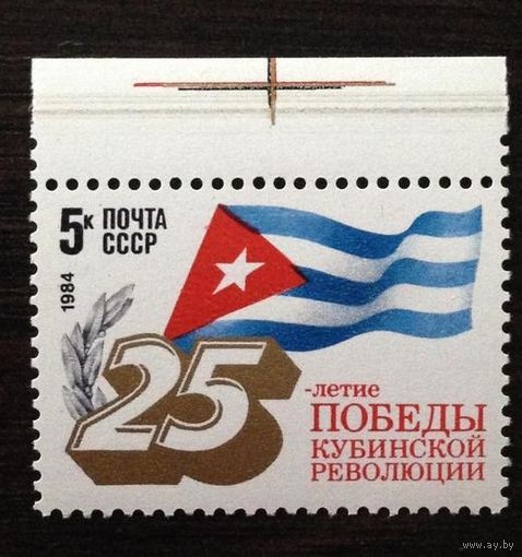 Марка СССР 1984 год.5465. 25-летие Кубинской революции.5465. Полная серия из 1 марки.