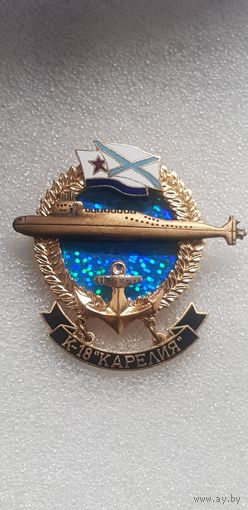 Подводная лодка К-18 Карелия ВМФ Россия*