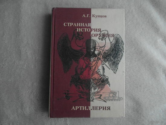 Купцов А.Г. Странная история оружия. Артиллерия : маршалы СССР против России - Адольф Гитлер против Германии. М. Крафт +. 2003г.