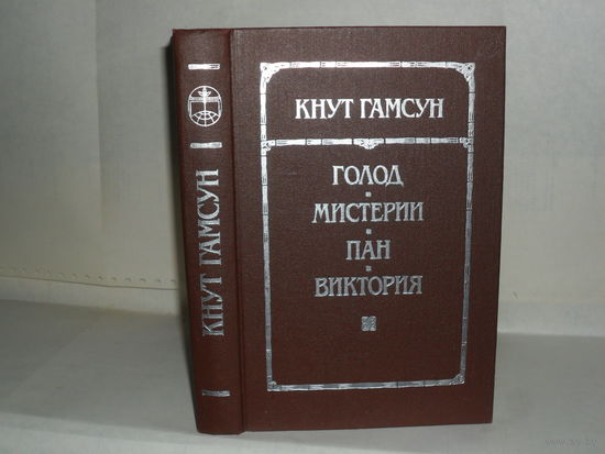 Гамсун К. Голод. Мистерии. Пан. Виктория: Романы. Серия: Библиотека отечественной и зарубежной классики.