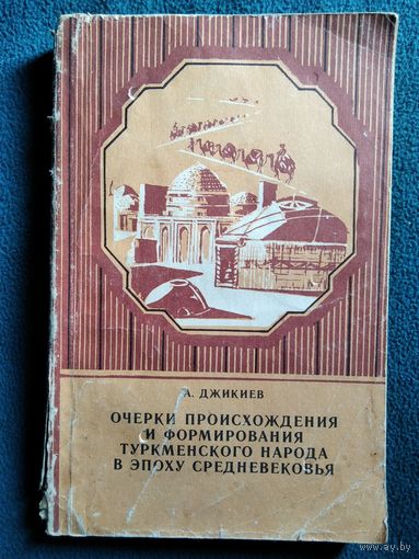 А. Джикиев. Очерки происхождения и формирования туркменского народа в эпоху средневековья