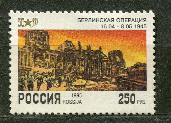50 лет Победы. Берлинская операция. Россия. 1995. Чистая