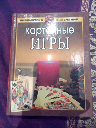 Карточные игры