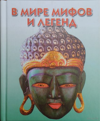 В мире мифов и легенд