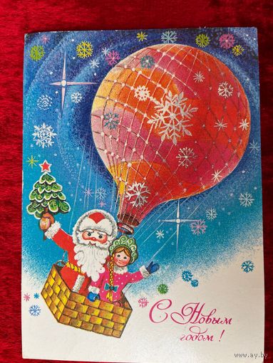 С Новым годом! Художник А. Мурахин. 1986 год. Подписана!