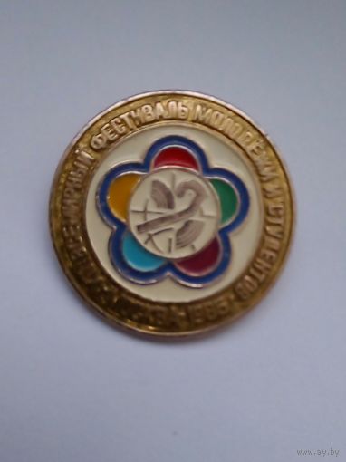 Знак.12 Всемирный фестиваль молодежи и студентов.Москва 1985 г