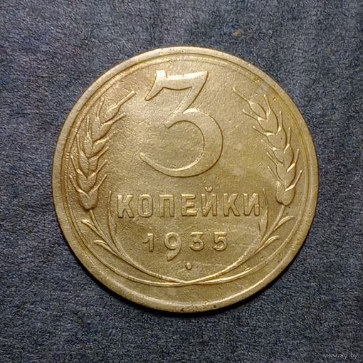 3 копейки 1935 старый тип