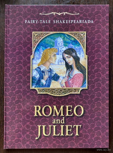 СКАЗОЧНАЯ ШЕКСПИРИАДА. Romeo and Juliet / Ромео и Джульета 2002 г.