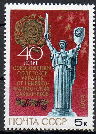 40-летие освобождения Украины СССР 1984 год (5564) серия из 1 марки