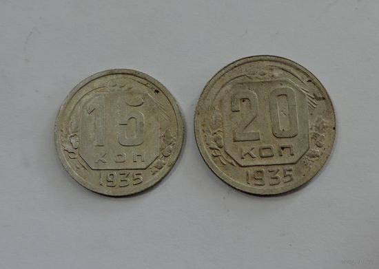 Монеты 20 и 15 копеек 1935 г. СССР - 2 шт.