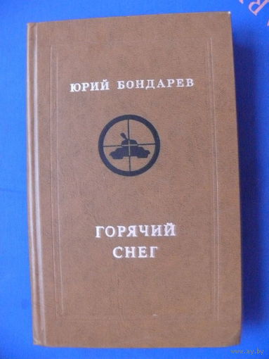 Юрий Бондарев. Горячий снег. Москва "Молодая гвардия", 1978.