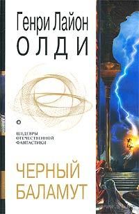 Генри Лайон Олди  Черный Баламут