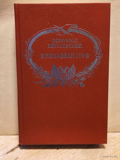Крестовский В. - Кровавый пуф (Том 1)