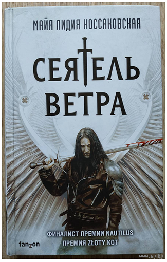 Майя Лидия Коссаковская "Сеятель ветра" (серия "Fanzon. Польская фантастика")