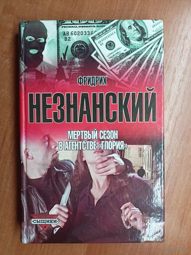 Фридрих Незнанский "Мертвый сезон в агенстве "Глория"" из серии "Спецсериал "Сыщики""