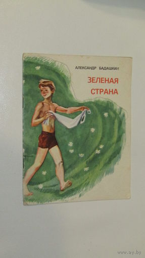 А.Бадашкин"Зеленая страна"\3