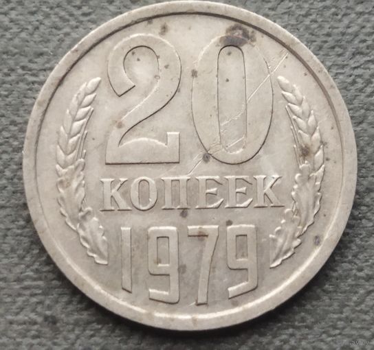 СССР 20 копеек, 1979