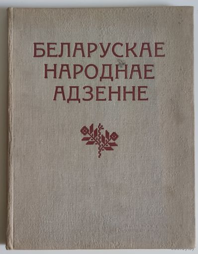 Беларускае народнае адзенне