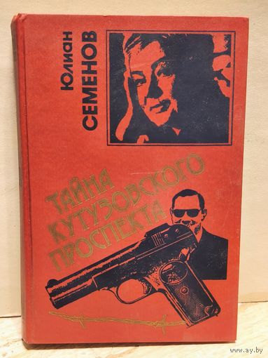 Семенов Юлиан - Тайна Кутузовского проспекта