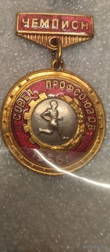 Совет Профсоюзов 1956 год.Чемпион.