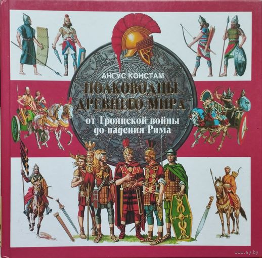 Ангус Констам "Полководцы Древнего Мира. От Троянской войны до падения Рима" Подарочное издание