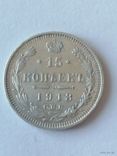 15 копеек 1913 г.