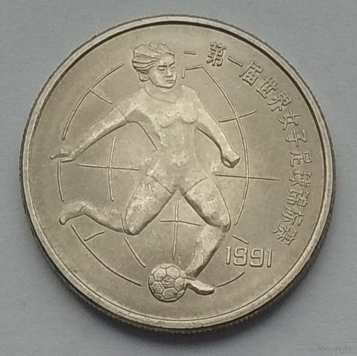 Китай 1 юань 1991 г. Чемпионат мира по женскому футболу 1991. Футболист