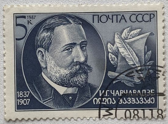 Марка СССР 1987 г. 150-летие И. Чавчавадзе