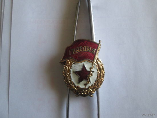 Знак"Гвардия"