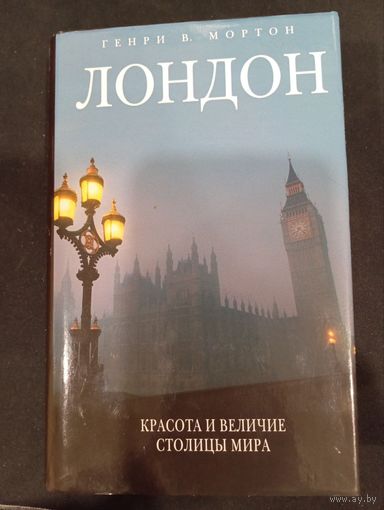 Генри В. Мортон. Лондон. Красота и величие столицы мира