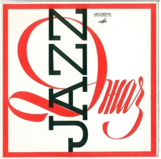 10" Джаз-Оркестр Иосифа Вайнштейна - Где же тут любовь (1967)