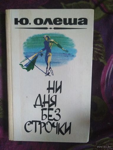 Олеша,  Зависть. Три толстяка. Ни дня без строчки