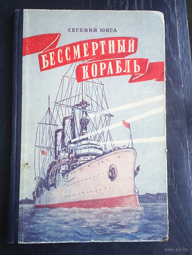 Е.Юнга. Бессмертный корабль. 1953 г.