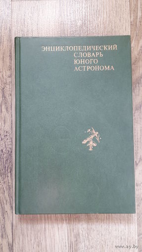 Энциклопедический словарь юного астронома