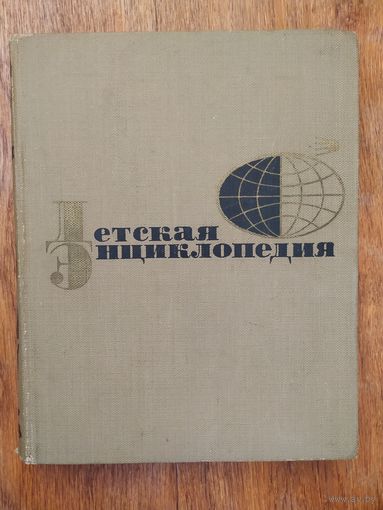 Детская энциклопедия.Язык, художественная литература.том 11