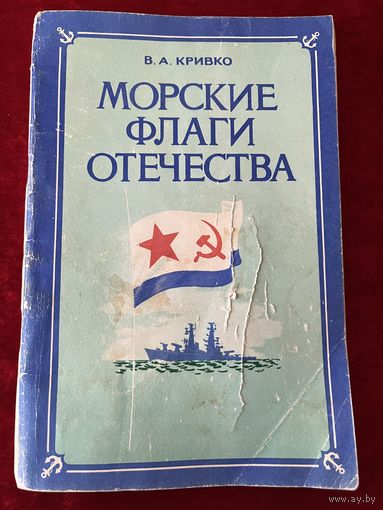В.А. Кривко  Морские флаги отечества