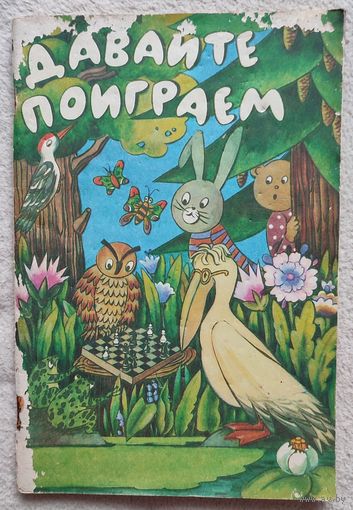 Давайте поиграем | математические игры для детей 5-6 лет | Под редакцией А.А. Столяра