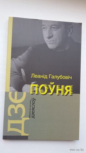 Леанід Галубовіч - Поўня: вершы, зацемкі (серыя Кнігарня пісьменніка)