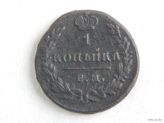 Россия 1 копейка 1829г.