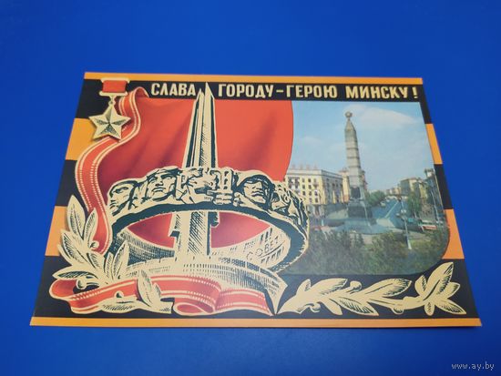 Слава городу-герою Минску!